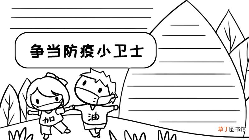 争当防疫小卫士的手抄报 争当防疫小卫士的手抄报画法