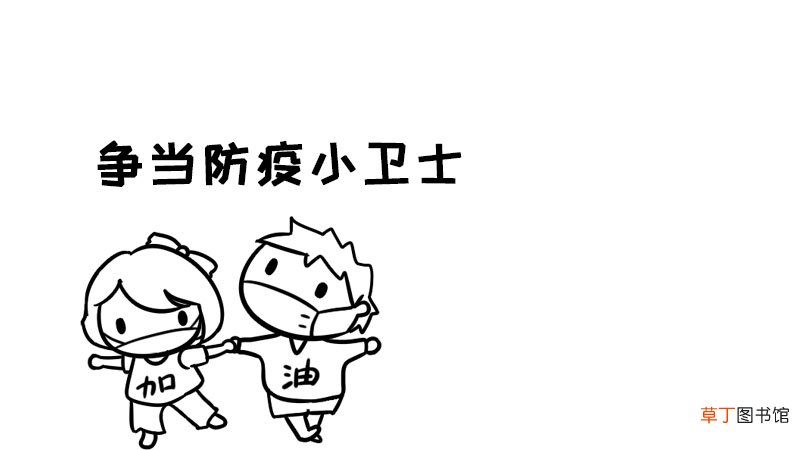 争当防疫小卫士的手抄报 争当防疫小卫士的手抄报画法