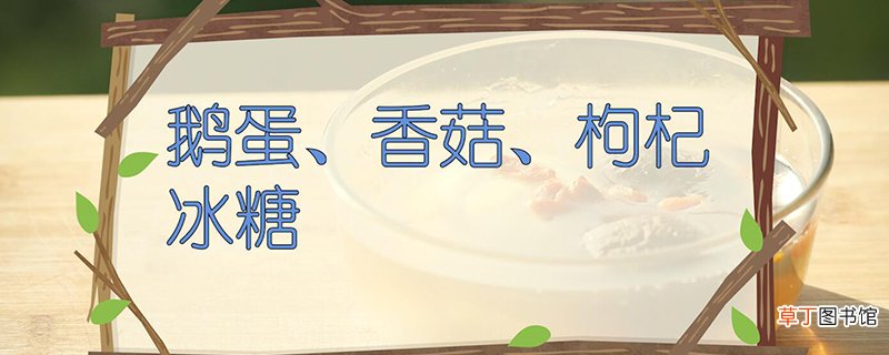 鹅蛋怎么做好吃