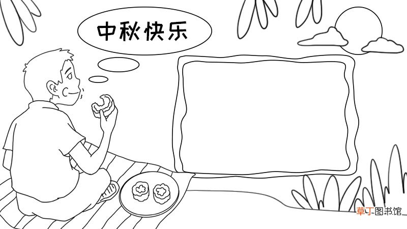 中秋快乐手抄报怎么画 中秋快乐手抄报的画法