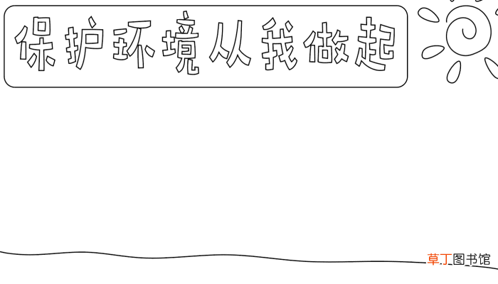 保护环境手抄报内容文字 保护环境手抄报内容文字的画法