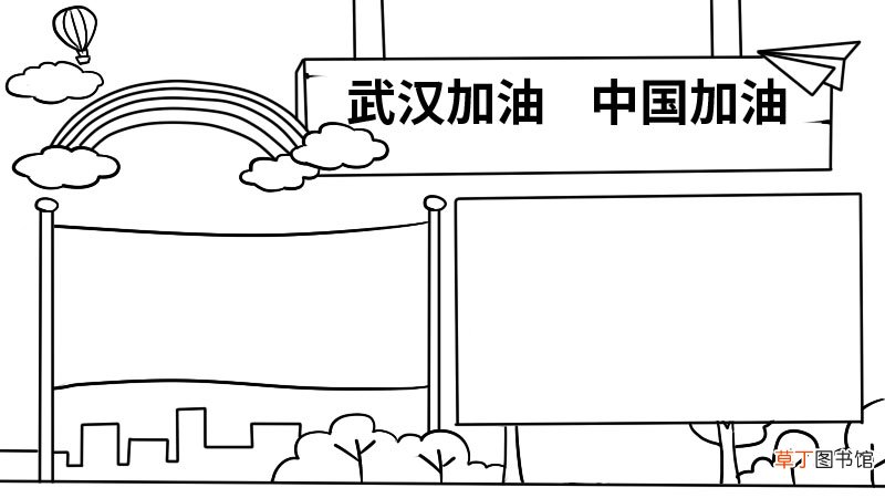 武汉加油中国加油手抄报武汉加油中国加油手抄报步骤