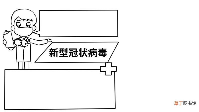 新型冠状病毒简单手抄报大全新型冠状病毒简单手抄报大全步骤