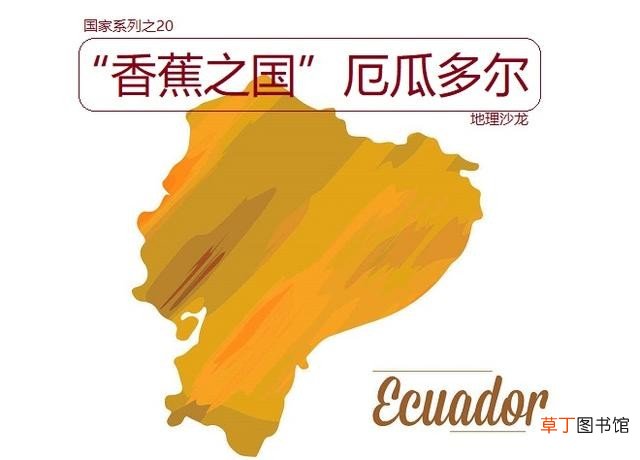 国家厄瓜多尔简单介绍 厄瓜多尔是哪个国家