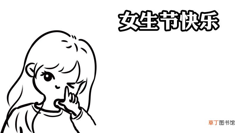 女生节手抄报文字内容 女生节手抄报文字