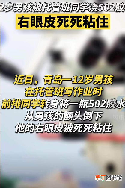 怎么除502胶小窍门 12岁男孩被托管班同学浇502胶水