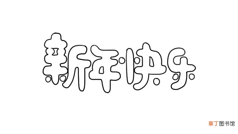 新年快乐字体简笔画