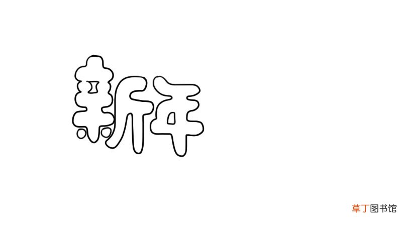 新年快乐字体简笔画