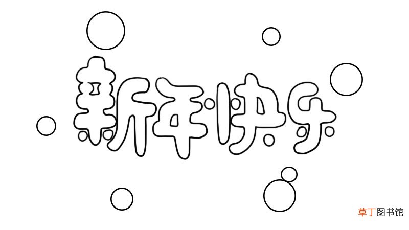 新年快乐字体简笔画