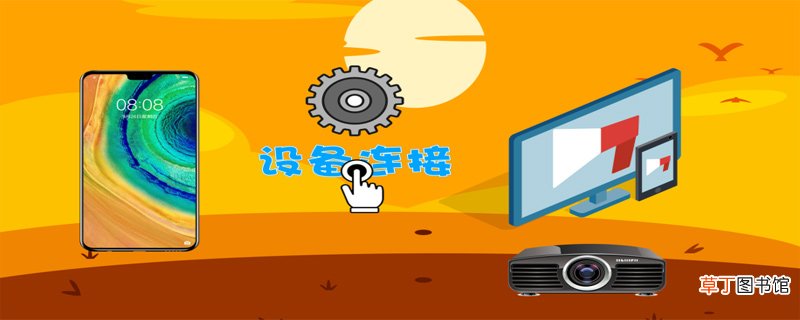 华为手机怎样投屏到电视