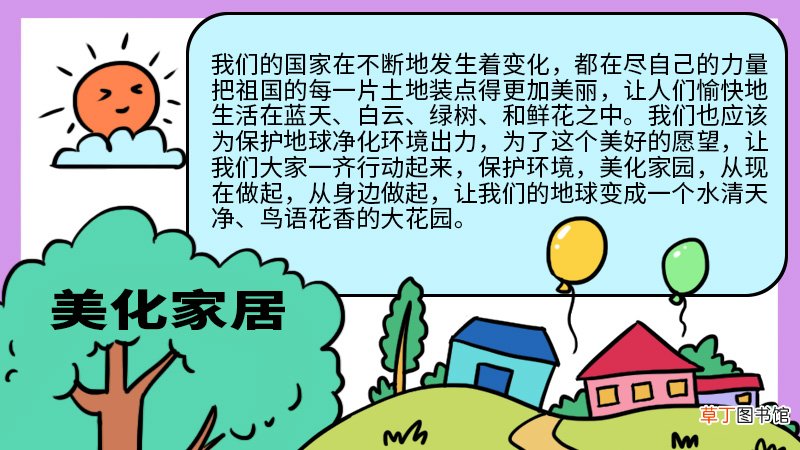 美化家居手抄报 美化家居手抄报内容