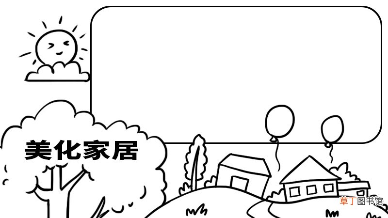 美化家居手抄报 美化家居手抄报内容