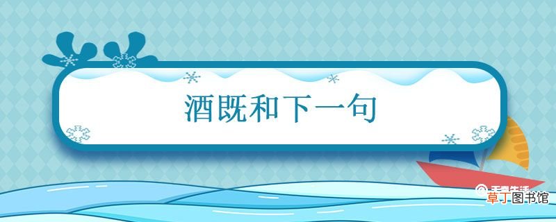 酒既和下一句 酒既和?下一句