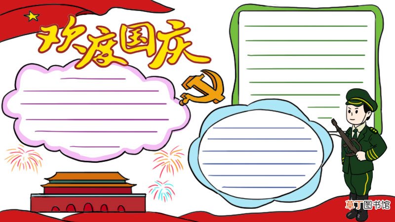 欢度国庆手抄报