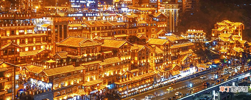 洪崖洞几点关灯 洪崖洞亮灯时间