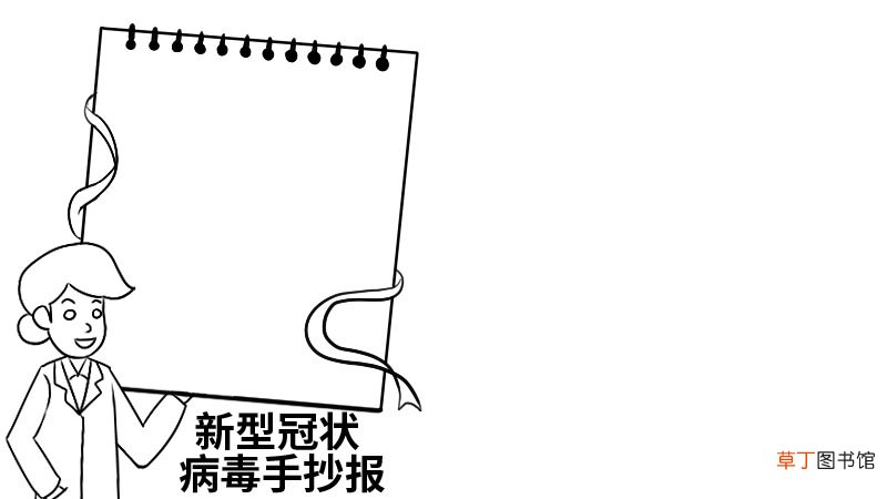 新型冠状病毒手抄报大全五年级新型冠状病毒手抄报大全五年级步骤