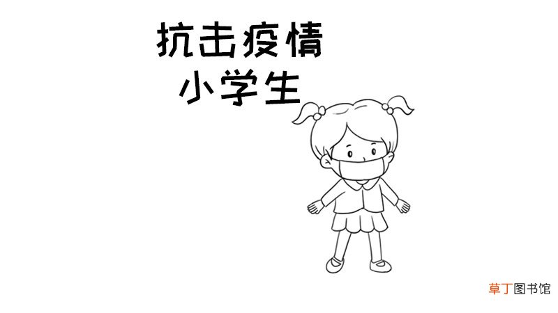 抗击疫情手抄报简单教程