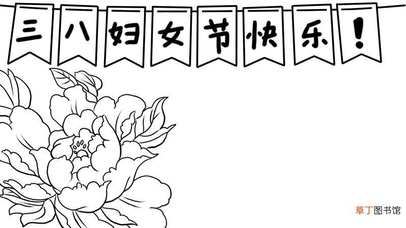三八妇女节快乐手抄报