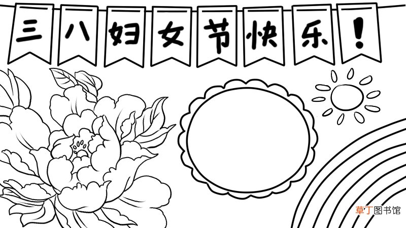 三八妇女节快乐手抄报