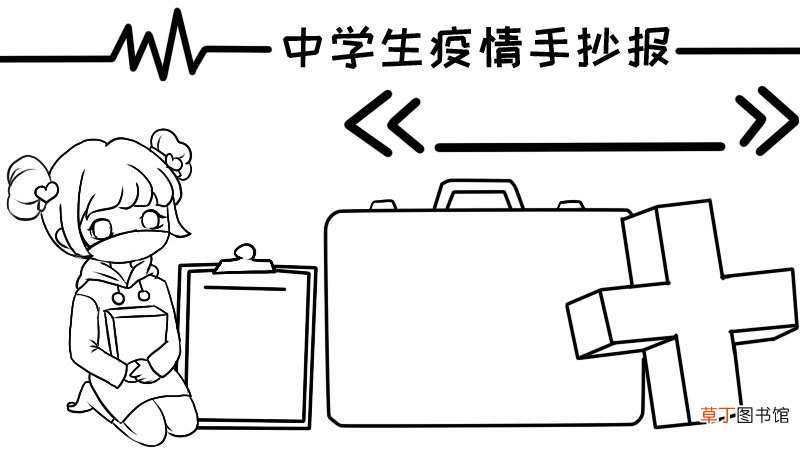 中学生疫情手抄报图片 中学生疫情手抄报图片画法