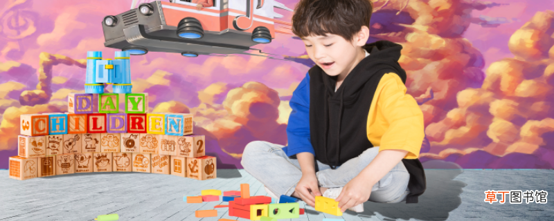 怎样为6-7岁孩子挑选玩具 6一7岁儿童益智玩具