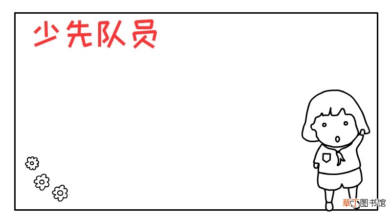少先队员手抄报