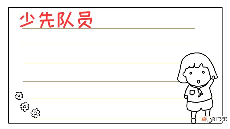 少先队员手抄报