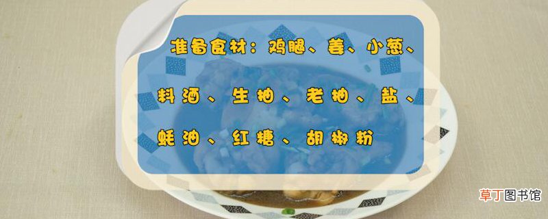 鸡腿怎么做好吃