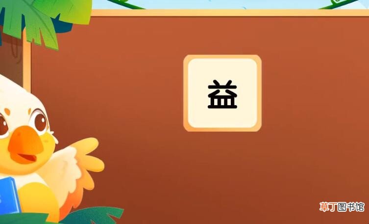 益的组词有哪些