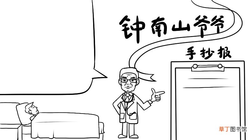 钟南山爷爷手抄报 钟南山爷爷手抄报画法