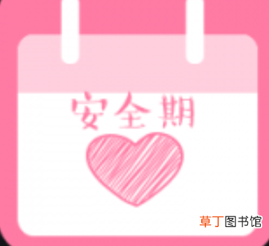 女性安全期怎么算