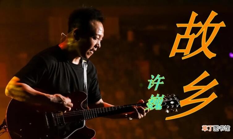 《故乡》的原唱是谁