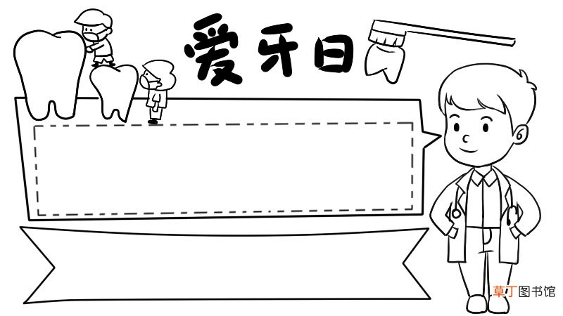 爱牙日手抄报内容,爱牙日手抄报内容画法