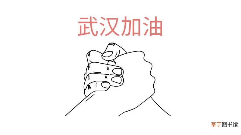中国武汉加油简笔画画法中国武汉加油简笔画步骤
