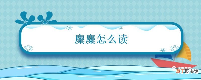 麇麋怎么读 麋这个字怎么读
