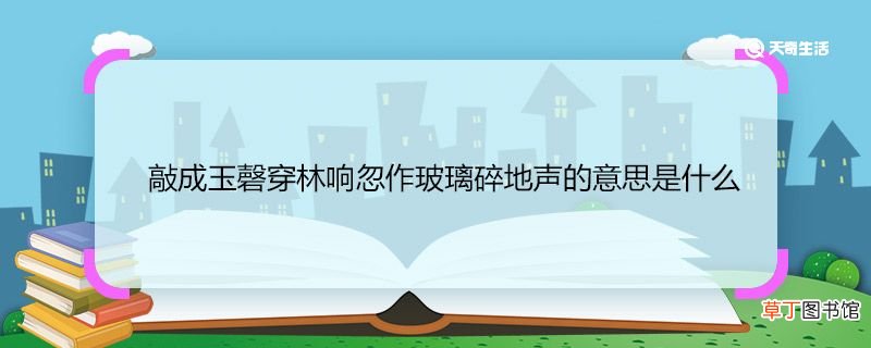 敲成玉磬穿林响忽作玻璃碎地声的意思是什么 敲成玉磬穿林响忽作玻璃碎地声翻译