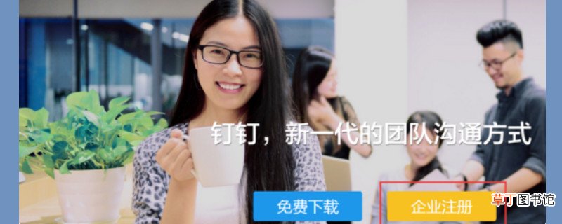 钉钉企业注册流程