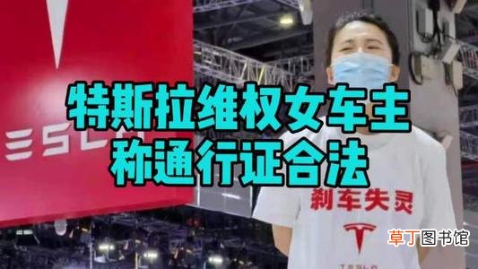 伟巴斯特回应帮维权女车主办证入展 特斯拉维权女车主回应通行证来源