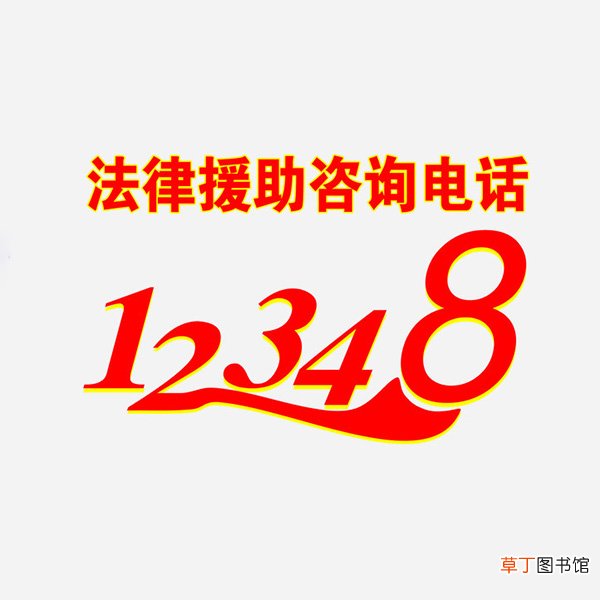 12348法律援助有用吗？