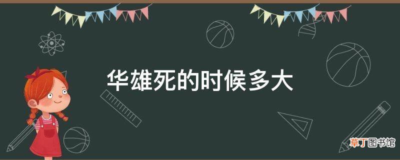 华雄死的时候多大