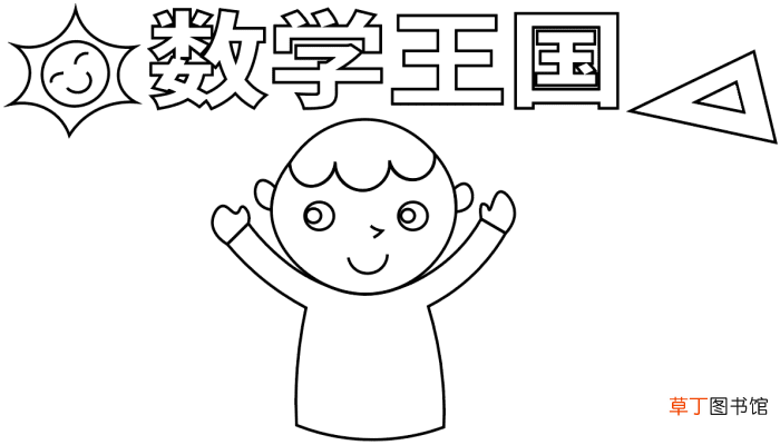 数学手抄报 数学手抄报怎么画