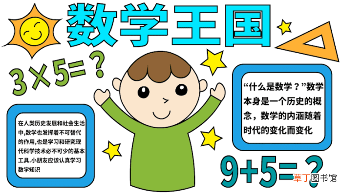 数学手抄报 数学手抄报怎么画