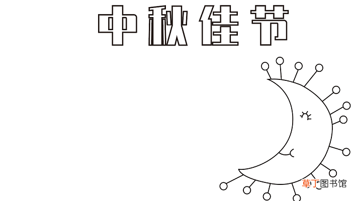 中秋节手抄报用什么颜色 中秋节的手抄报怎么画
