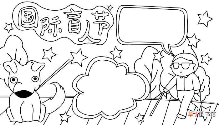 国际盲人节手抄报内容 国际盲人节的手抄报怎么画