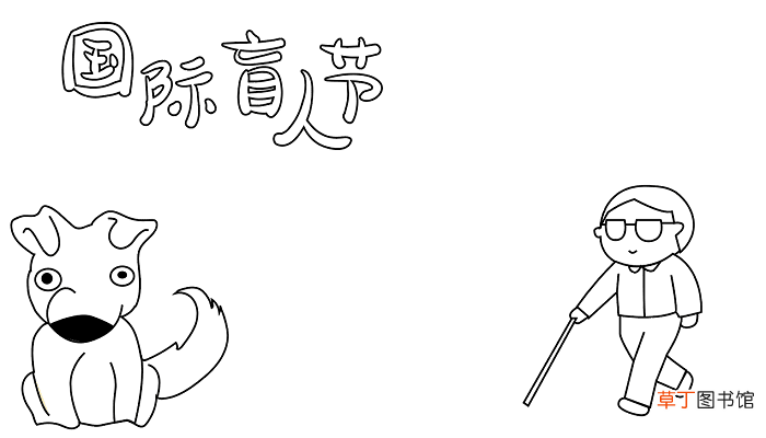 国际盲人节手抄报内容 国际盲人节的手抄报怎么画