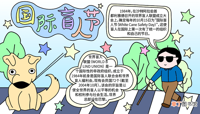 国际盲人节手抄报内容 国际盲人节的手抄报怎么画