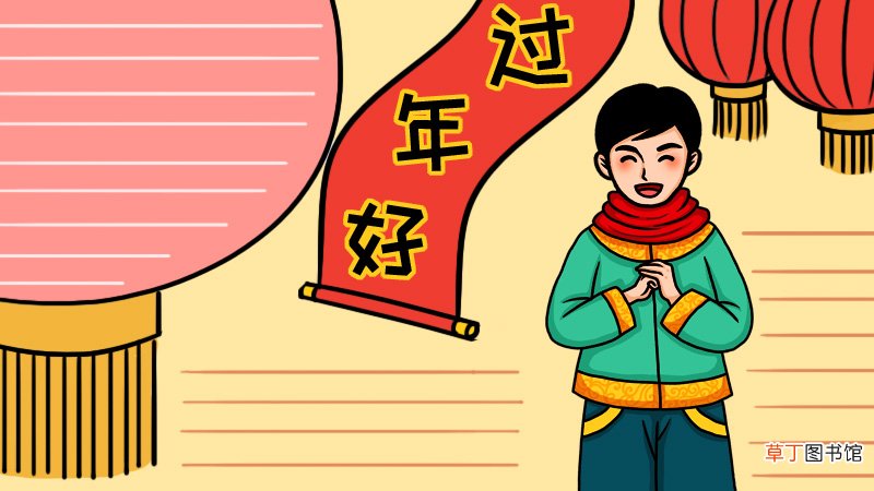 春节 过年好手抄报