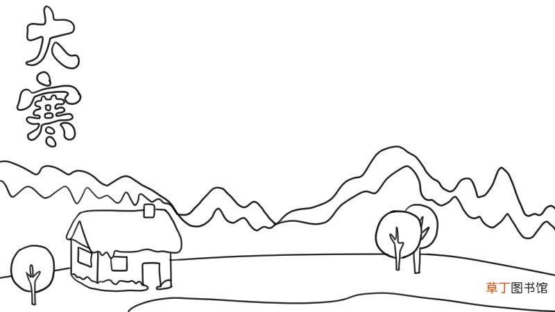 雪山 大寒手抄报