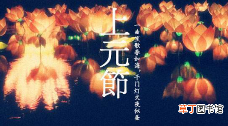 三元的日期和关系 上元节 中元节 下元节分别指什么节