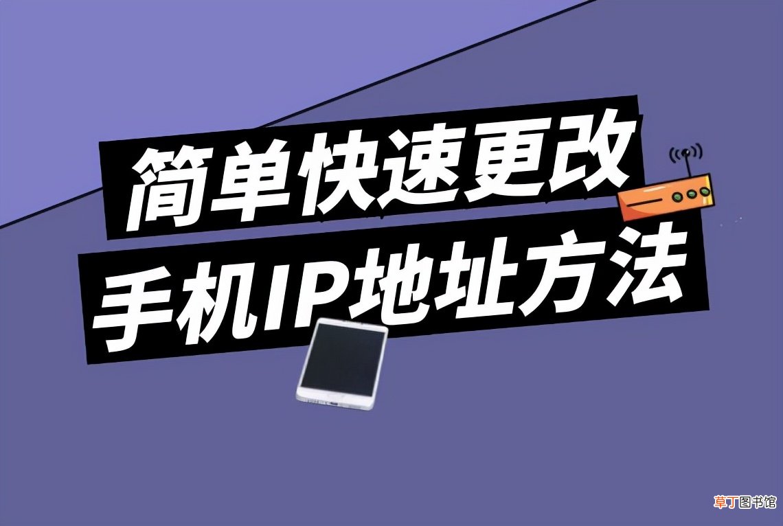 如何修改手机ip 简单快速更改手机IP地址方法